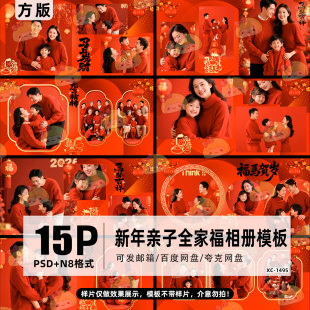 2026马年新年儿童亲子全家福照片排版 psd相册设计模板素材 n8方版