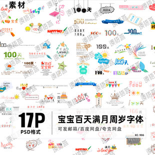 时尚儿童文字PSD模板宝宝满月100百天周岁相册照片字体排版ps素材
