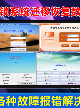 远程升级公寓酒店宾馆门锁软件民宿房卡系统安装终生注册迁移数据