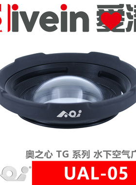 『爱潜』AOI UAL-05 水下空气广角镜 奥之心 TG7654 Backscatter