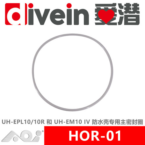 『爱潜』AOI HOR-01 UH-EPL10/10R UH-EM10IV 防水壳专用主密封圈
