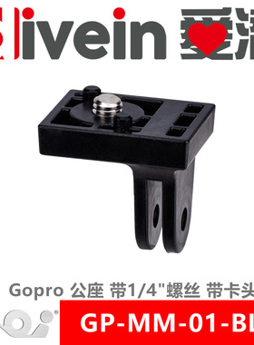 『爱潜』AOI GP-MM-01-BLK 塑料 Gopro 公座 带1/4