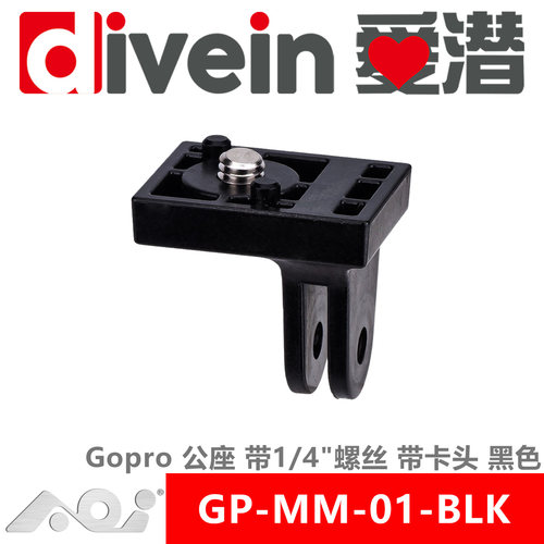 『爱潜』AOI GP-MM-01-BLK 塑料 Gopro 公座 带1/4
