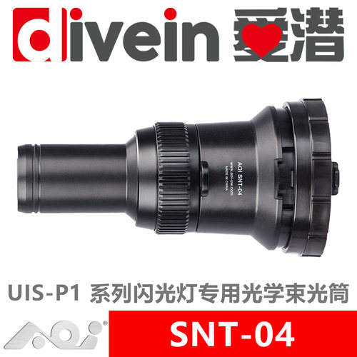 『爱潜』AOI SNT-04 UIS-P1 系列水下闪光灯专用光学束光筒