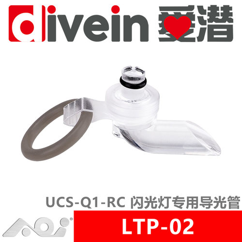 『爱潜』AOI LTP-02 UCS-Q1RC水下闪光灯TG相机用无线引闪导光管