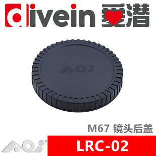 『爱潜』AOI LRC-02 M67镜头后盖 67mm螺纹广角镜头盖 微距镜后盖