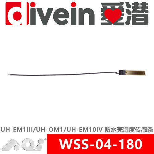 『爱潜』AOI WSS-04-180 UH-EM1III/UH-OM1/UH-EM10IV 湿度传感条