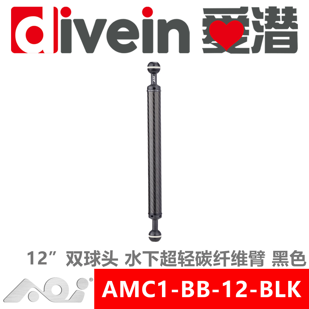 『爱潜』AOI AMC1-BB-12-BLK 12寸水下超轻碳纤维臂 手电闪光灯臂