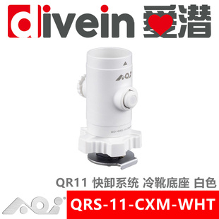 CXM QR11 WHT AOI 爱潜 QRS 快卸系统 冷靴底座