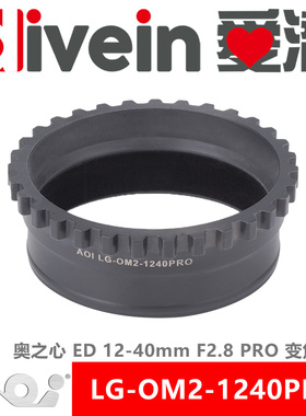 『爱潜』AOI LG-OM2-1240PRO 奥之心 ED12-40mm F2.8 PRO变焦齿轮