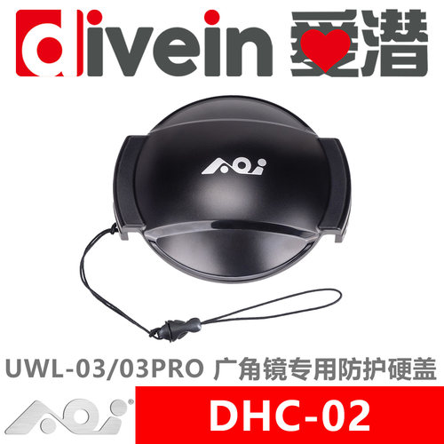 『爱潜』AOI DHC-02 UWL-03/UWL-03PRO 广角镜专用防护硬盖