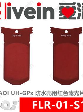 『爱潜』AOI FLR-01-S1 UH-GPx 水下防水壳专用红色滤光片套装