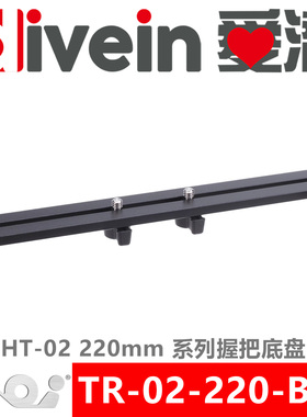 『爱潜』AOI TR-02-220-BLK HT-02 220mm 系列握把底盘