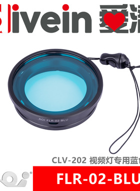 『爱潜』AOI FLR-02-BLU CLV-202 视频灯专用蓝色滤镜