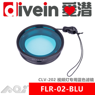 『爱潜』AOI FLR-02-BLU CLV-202 视频灯专用蓝色滤镜