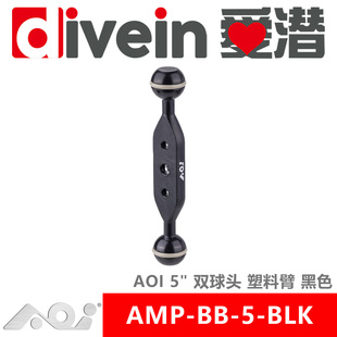 AMP AOI 爱潜 手电闪光灯臂 5寸双球头塑料臂