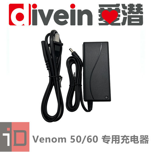 『爱潜』Venom 50/60 专用充电器
