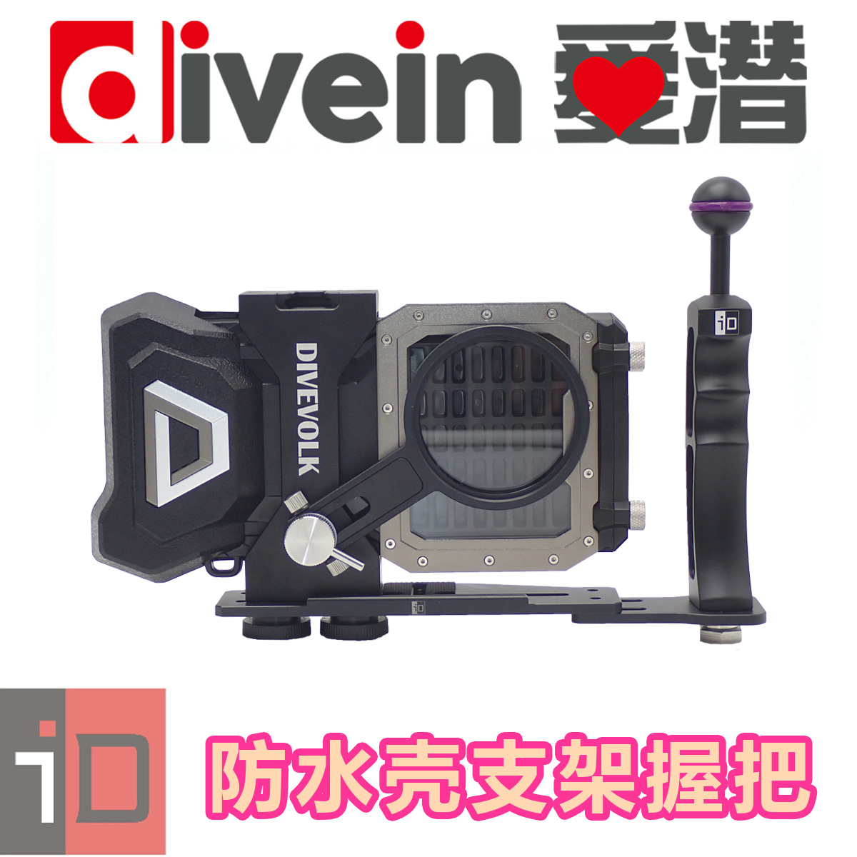 『爱潜』i-D TG相机 Divevolk手机防水壳 潜水摄影单握把单手托盘