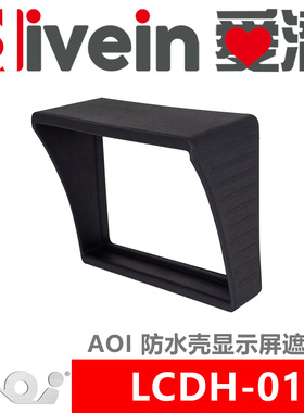 『爱潜』AOI LCDH-01 防水壳显示屏遮光罩