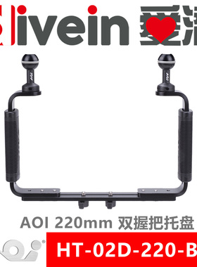『爱潜』AOI HT-02D-220-BLK 双握把托盘 防水壳底盘 潜摄灯支架