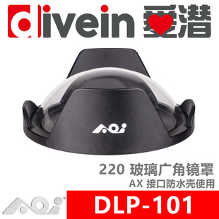 『爱潜』AOI DLP-101 AX 接口防水壳 玻璃广角镜罩