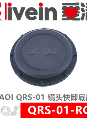 『爱潜』AOI QRS-01-RC1 QRS-01-AD1/AD2/AD3/M67 镜头快卸座后盖