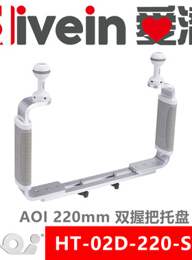 『爱潜』AOI HT-02D-220-SLR 双握把托盘 防水壳底盘 潜摄灯支架