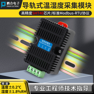 温湿度传感器探头变送模块RS485采集高精度远程温湿度监测导轨式