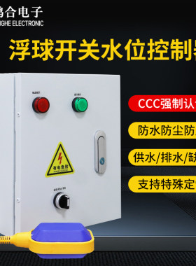 水位液位控制箱自动控制泵补排水