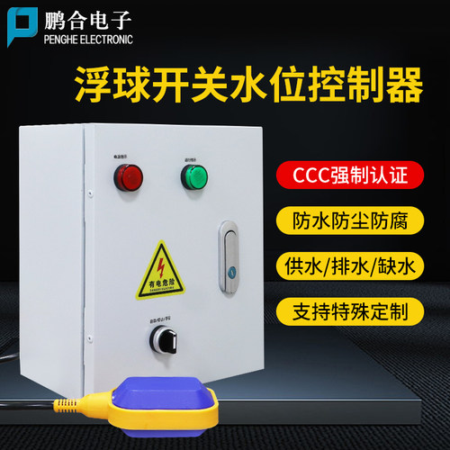 水位液位控制箱自动控制泵补排水