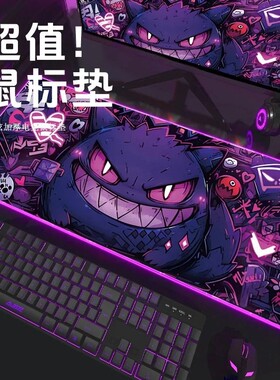 可宝梦耿鬼鼠标垫超大加厚办公桌垫学生电竞游戏电脑键盘滑鼠垫子