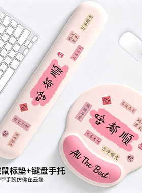 万事顺利鼠标垫护腕硅胶键盘可爱女生办公动漫高颜值防腱鞘炎手腕