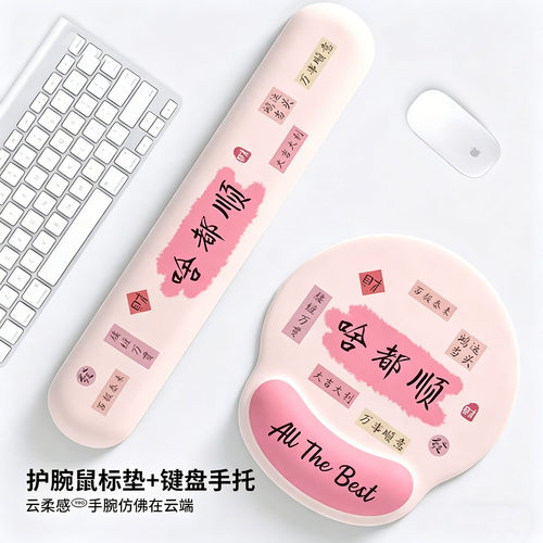 万事顺利鼠标垫护腕硅胶键盘可爱女生办公动漫高颜值防腱鞘炎手腕