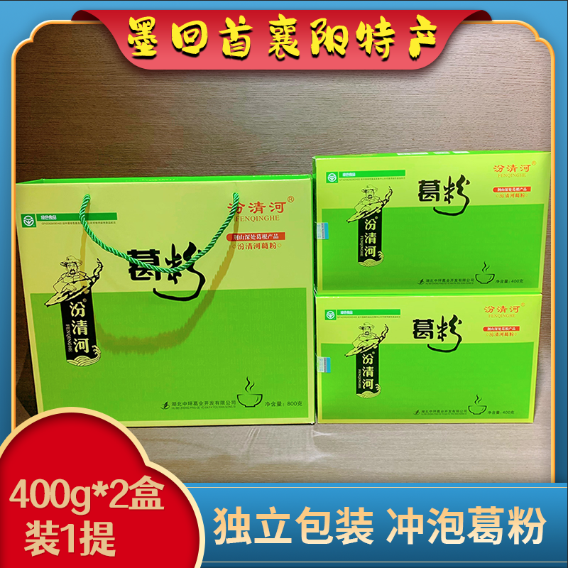 襄阳特产 汾清河 葛根粉保康山葛粉 400g*2小盒/提 礼盒款