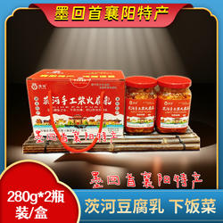 襄阳特产 茨河腐乳 香辣霉豆腐乳下饭菜 湖北腐乳之乡 2瓶/提