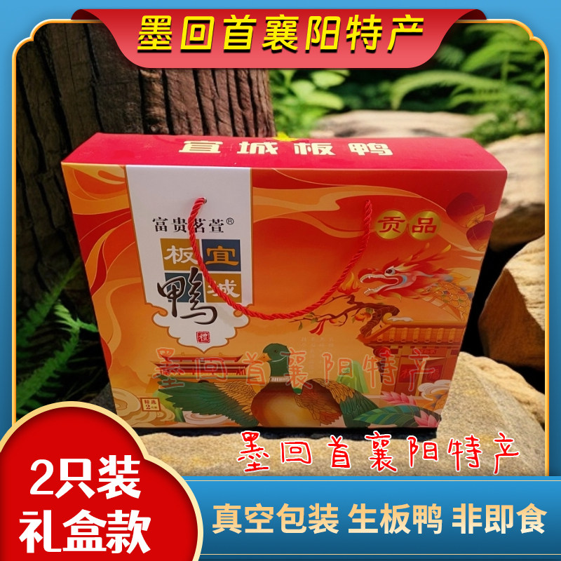 襄阳特产 富贵茗萱 宜城板鸭腊鸭 650g*2只/提 礼盒款【非即食】
