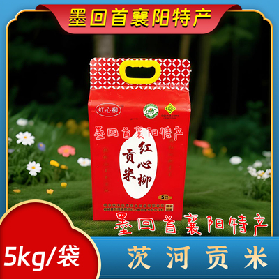 襄阳特产  红心柳 茨河贡米5kg/袋