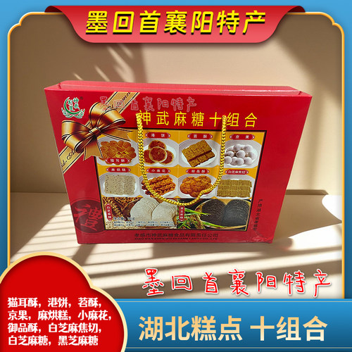 湖北特产 荆楚神武 糕点伴手礼 十样组合手提礼盒780g