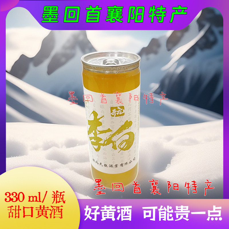 襄阳特产 开元李白 襄阳黄酒甜米酒330ml/瓶【酸甜口感】