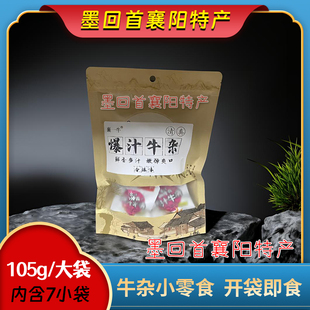 襄一牛 襄阳酱卤牛杂零食 105g/袋 独立小袋包装 开袋即食 香辣味