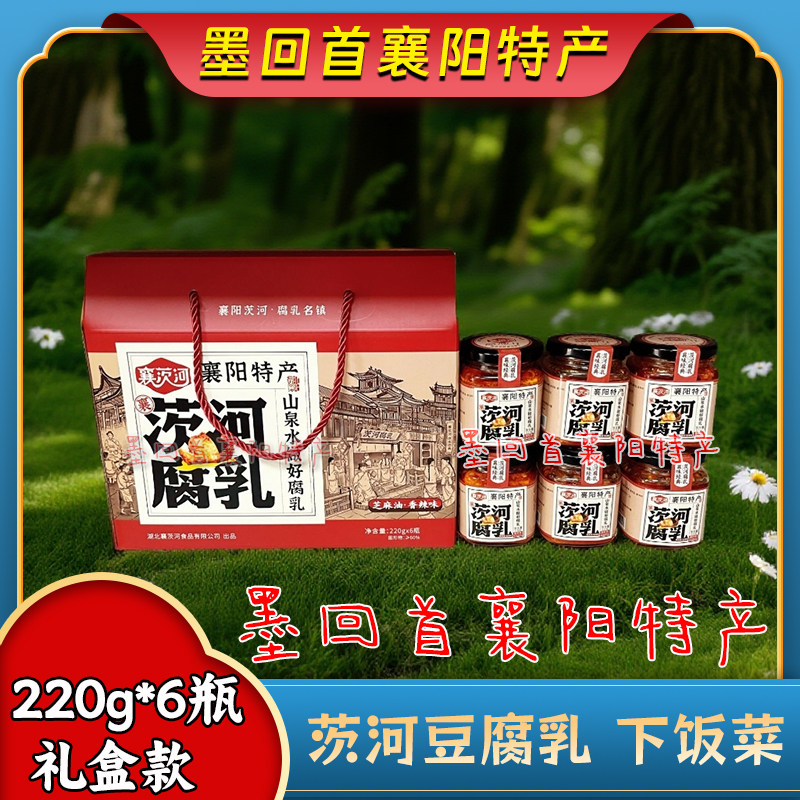 襄阳特产 襄茨河腐乳豆腐乳220g*6瓶【香油味】圆通包邮