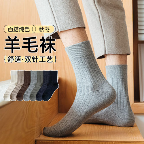 保暖双针舒适防臭羊毛袜