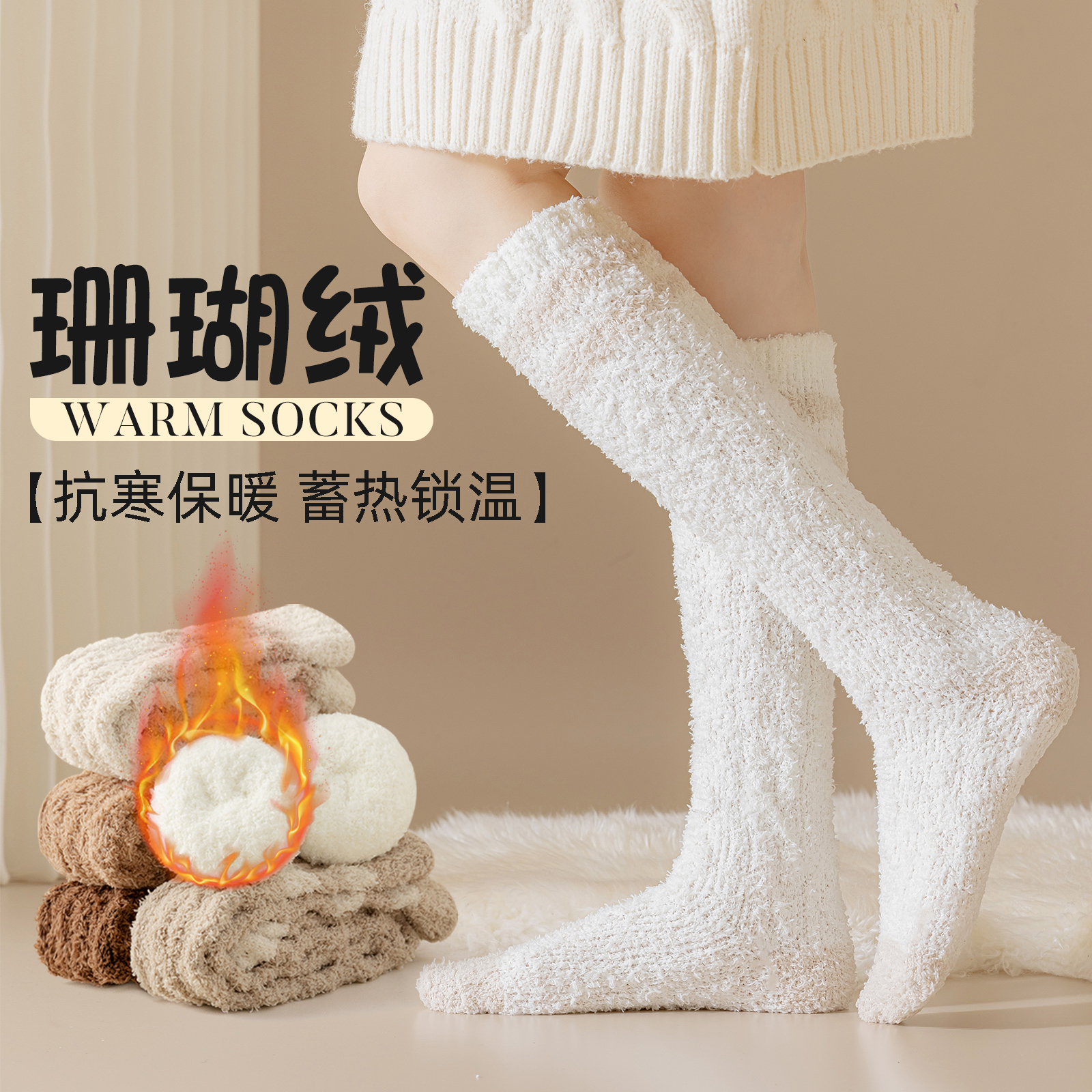 珊瑚绒毛茸茸小腿睡眠袜