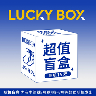 式 盲盒福袋 款 颜色随机发货 内含5双袜子 一经发出不退不换