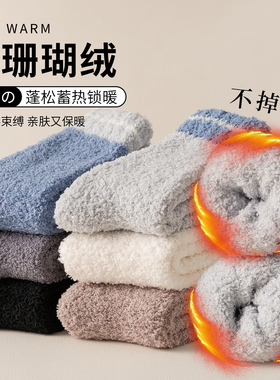 珊瑚绒厚袜子男士冬天居家毛绒保暖毛巾袜居家睡觉睡眠袜男生长袜