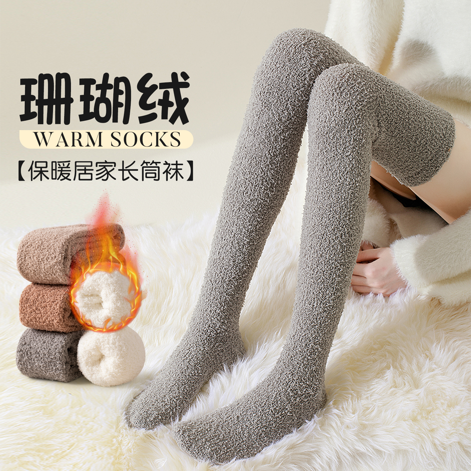居家通勤珊瑚绒加绒保暖过膝袜