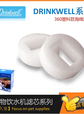 PetSafe贝适安Drinkwell系列360塑料版宠物饮水机海绵过滤网