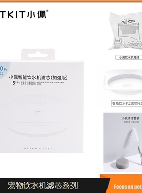 petkit小佩宠物饮水机滤芯