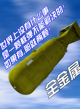 定制模型二战原子弹核弹氢弹