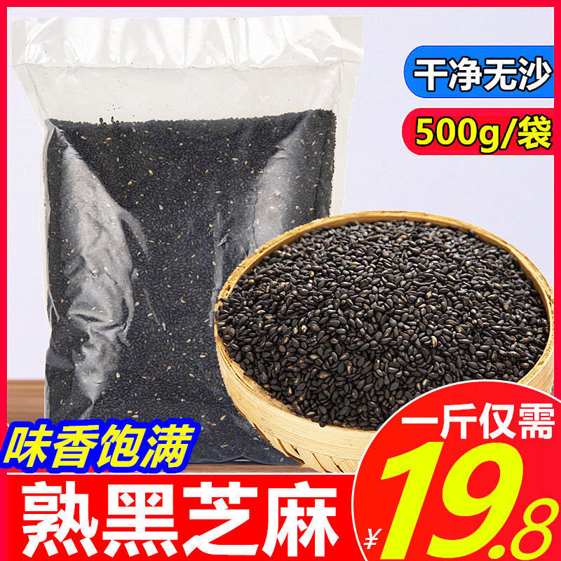 新货黑芝麻炒熟无沙优质去皮白芝麻即食免洗500克可做芝麻丸磨粉